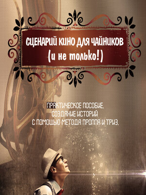 cover image of Сценарий кино для чайников (и не только!)